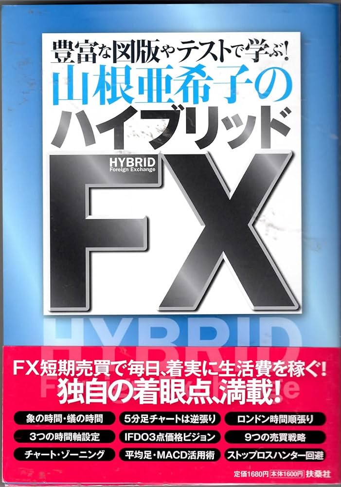 Amazon.co.jp: 山根亜希子のハイブリッドFX : 山根亜希子: 本